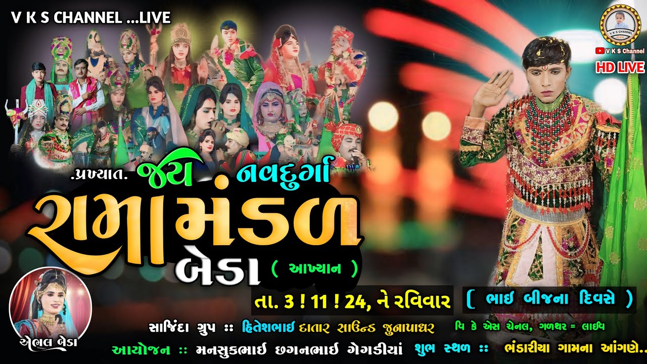 🔴LIVE : જય નવદુર્ગા રામામંડળ બેડા ૨૦૨૪ | ભંડારીયા ગામના આંગણે | Beda ramamandal Live | V K S CHANNEL
