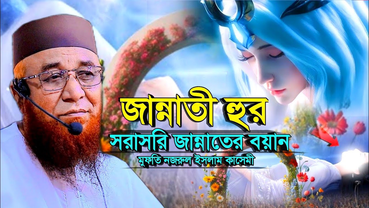 মুফতি নজরুল ইসলাম কাসেমী। জান্নাতের হুর। সরাসরি জান্নাতের বয়ান। New Bangla waz 2026