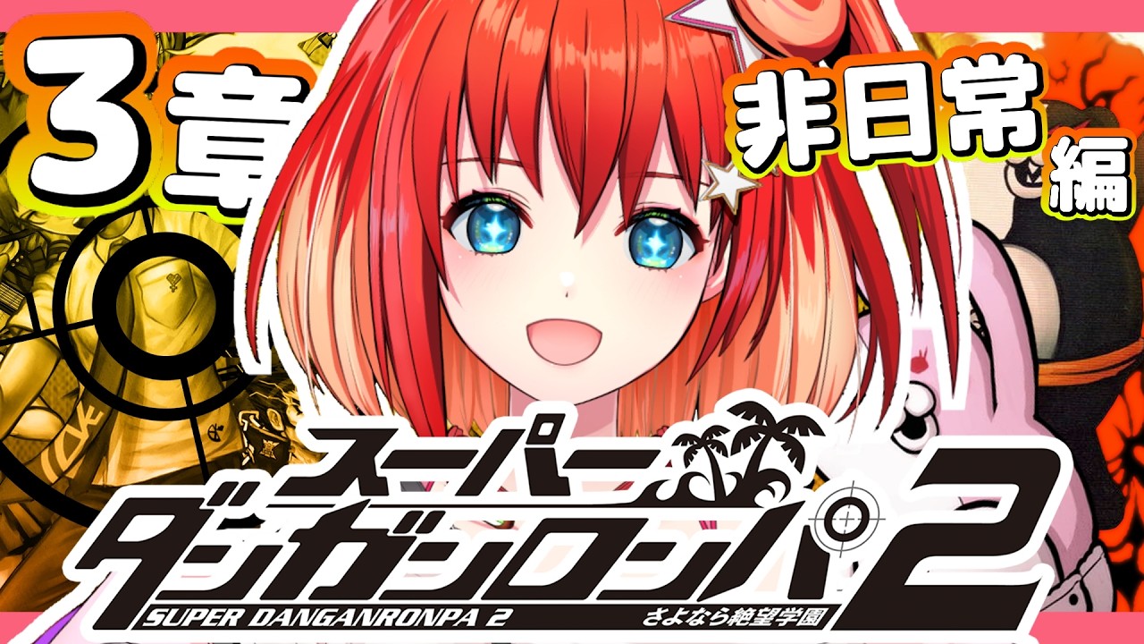 【スーパーダンガンロンパ2 さよなら絶望学園】#5 完全初見！第3章の（非）日常編！新しい島に行けるのかな？【星鳳ともり/りーさるぷらん】
