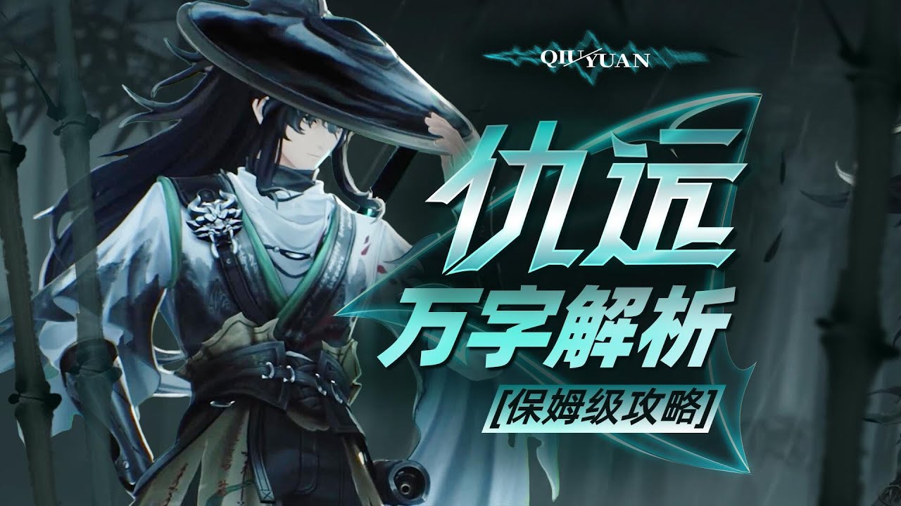 【鸣潮】万字解析！仇远！声骸队通辅！独一档武侠角色！嘉贝/弗洛洛完美适配！保姆级攻略！声骸/配队/手法/毕业面板/武器全解析