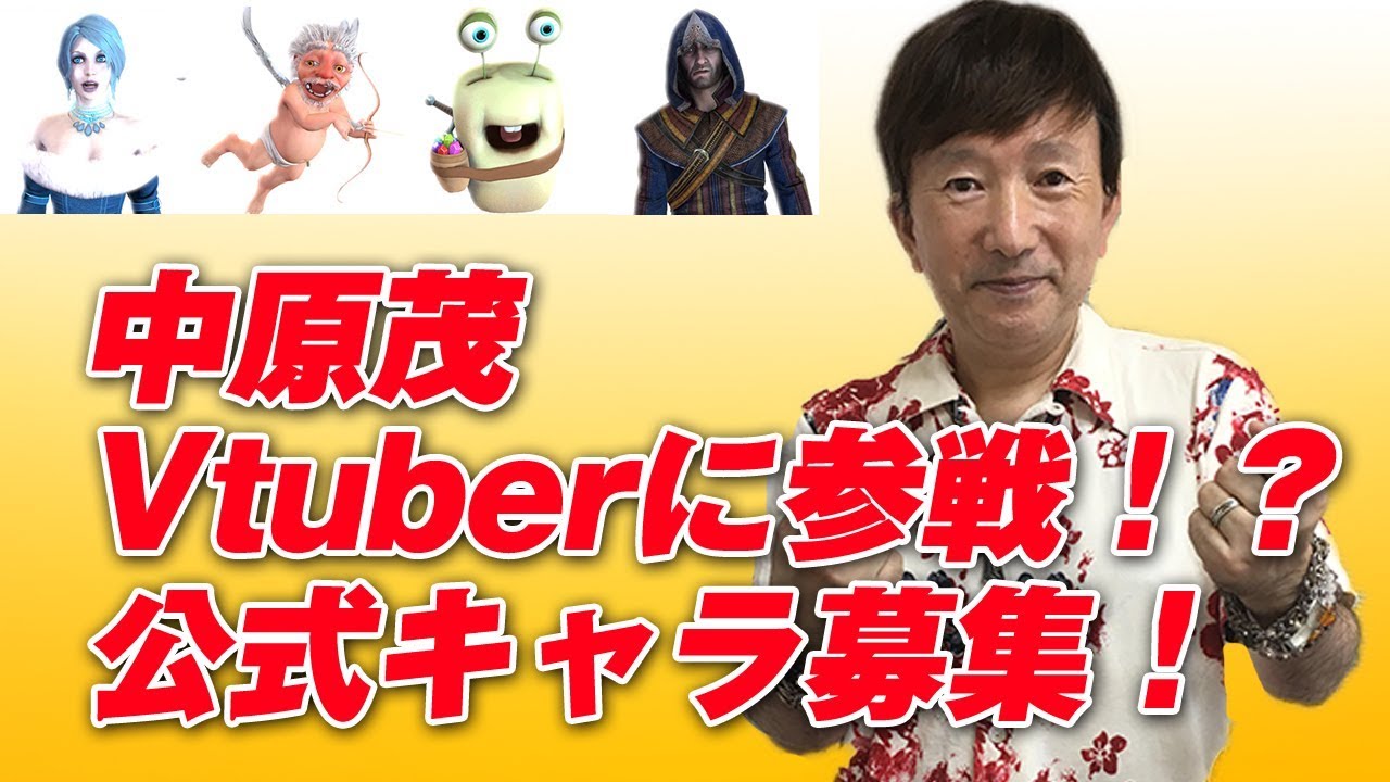 中原茂がvtuberに参戦!? 皆で公式キャラクターを作ろう！【中原茂の言の葉塾】