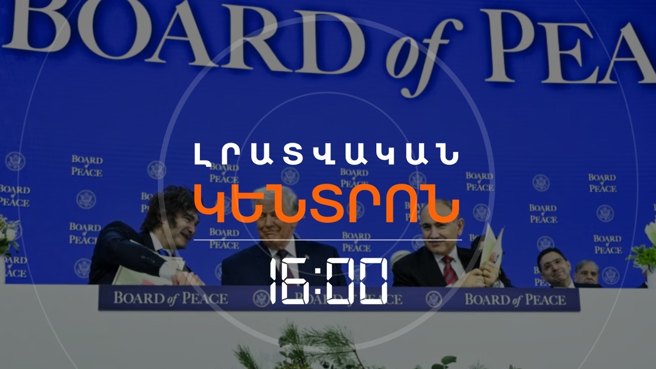 ՎԱՐՉԱՊԵՏԸ ՄԵԿՆԵԼ Է ՎԱՇԻՆԳՏՈՆ՝ ՄԱՍՆԱԿՑԵԼՈՒ ԱՄՆ ՆԱԽԱԳԱՀԻ ՆԱԽԱՁԵՌՆՈՒԹՅԱՆԸ | ԼՈՒՐԵՐ 16։00