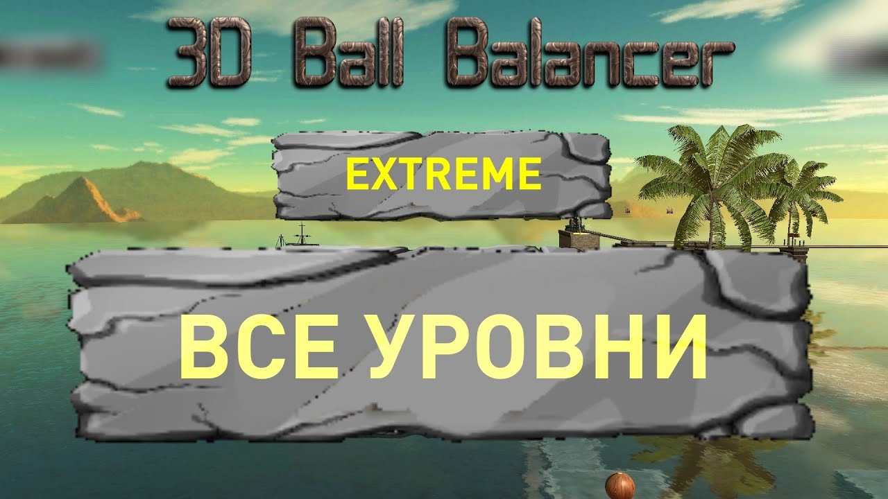 Extreme 3D Ball Balancer — Все уровни подряд — Прохождение