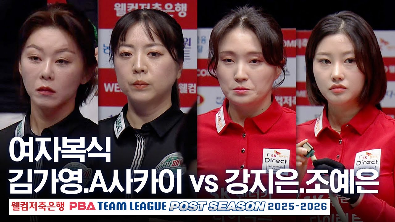 여자복식｜김가영.사카이 아야코 vs 강지은.조예은｜PBA팀리그 PS 파이널 3차전｜하나카드 vs SK렌터카｜2세트