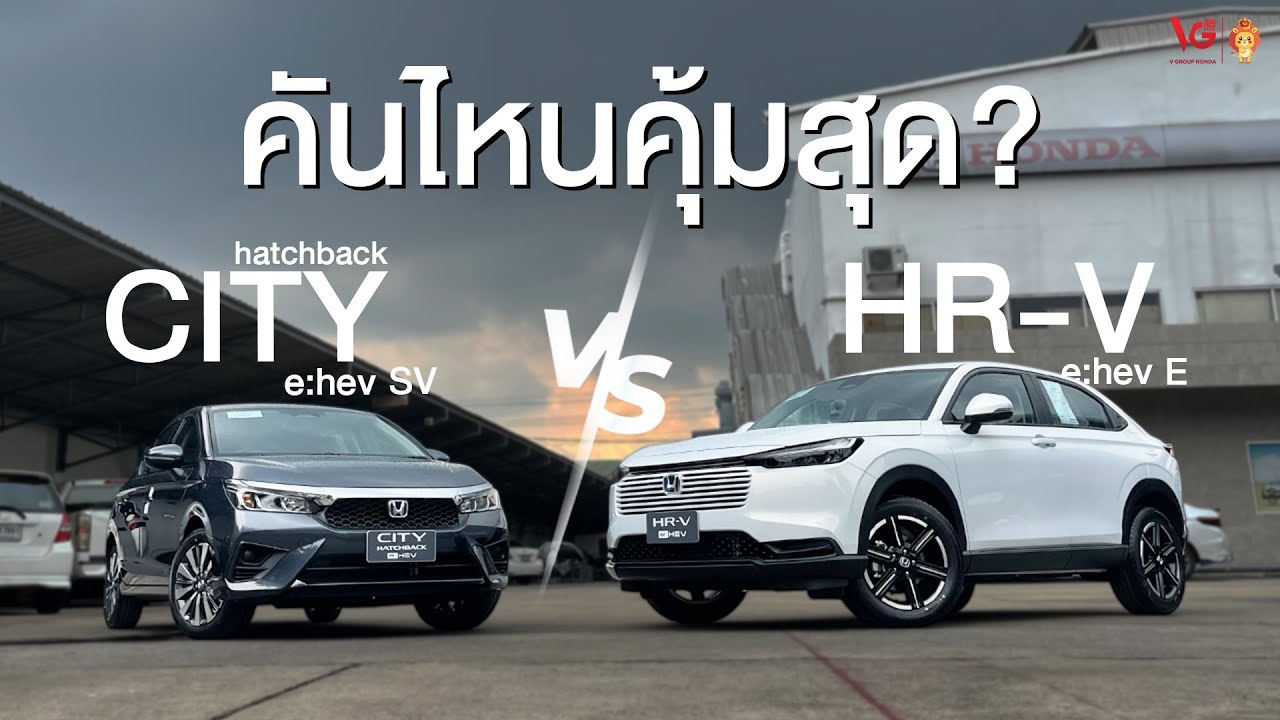 Honda City Hatchback e:HEV SV กับ Honda HR-V e:HEV E เลือกคันไหนดี? | V Group Honda