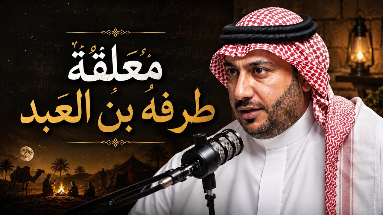 طرفة بن العبد | قصص واشعار - حمود الصاهود