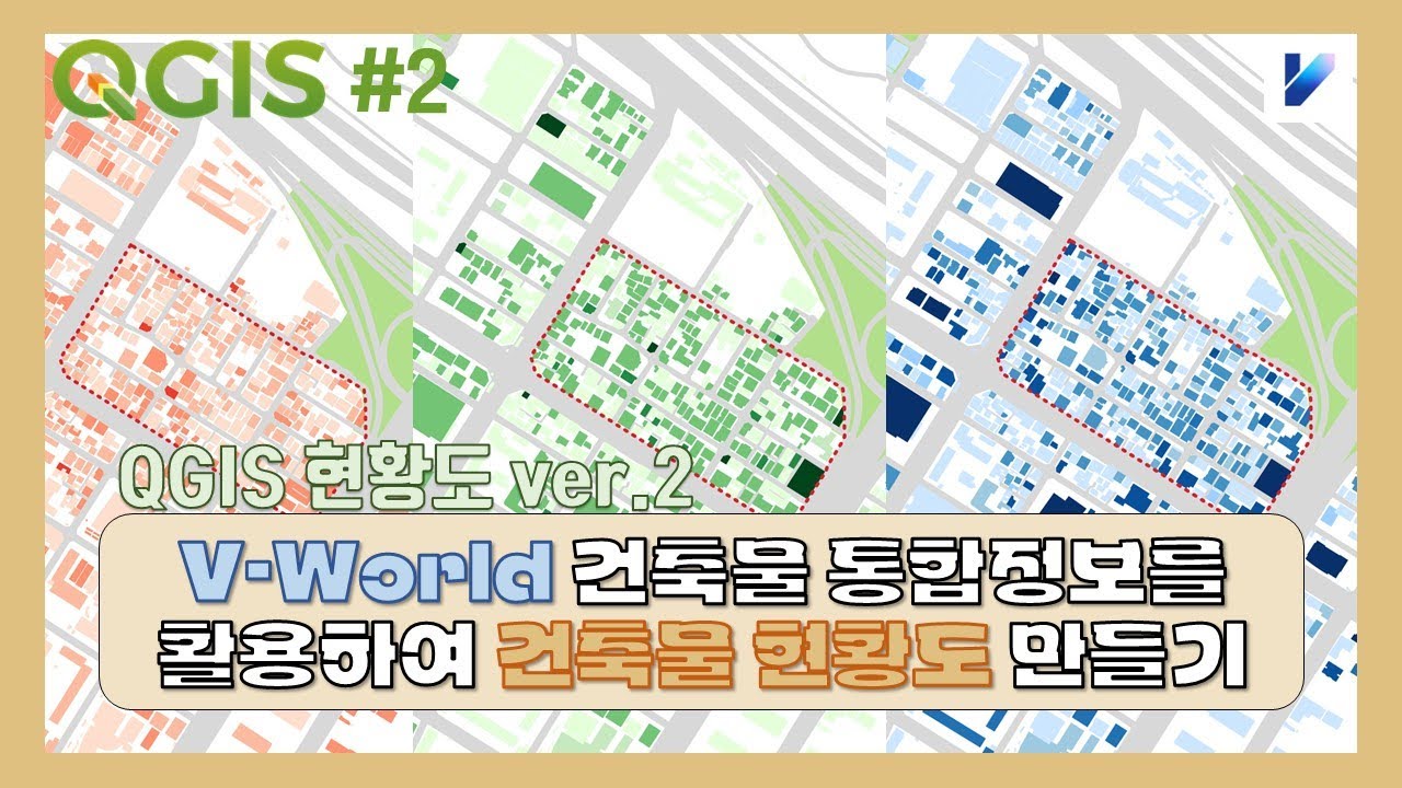 [QGIS] 브이월드 건축물 통합정보를 활용하여 건축물 현황도 (노후도, 건폐율, 용적률) 만들기 #qgis  #도시계획 #vworld