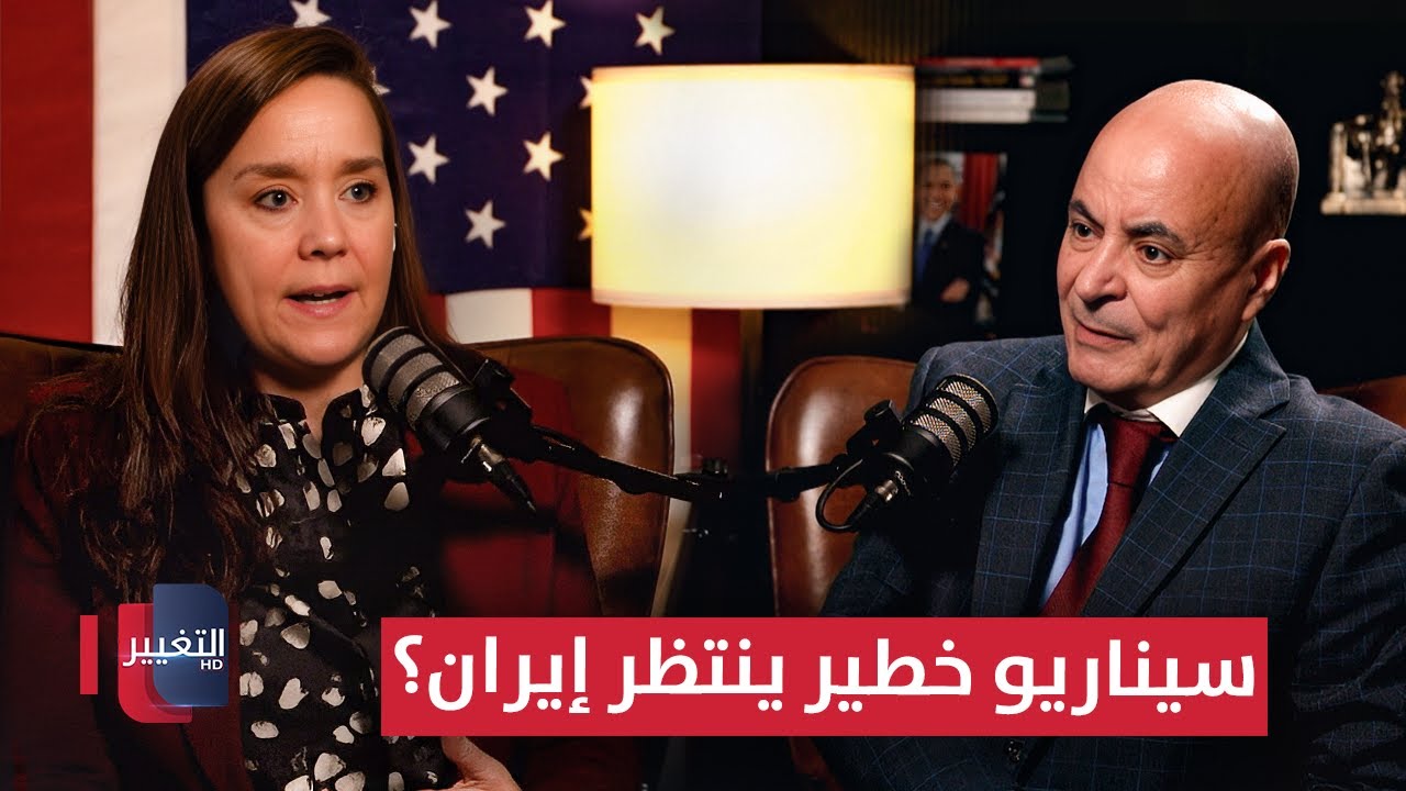 تحذير من واشنطن .. سيناريو خطير ينتظر إيران؟ | بودكاست واشنطن