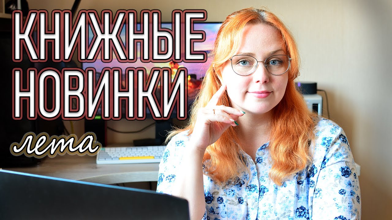 КНИЖНЫЕ НОВИНКИ ЛЕТА📚❤️2025