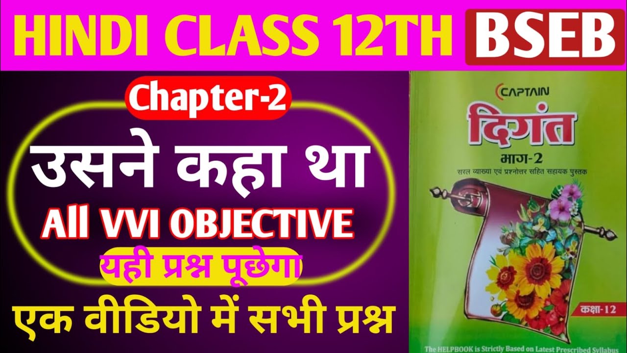 उसने कहा था||Class 12th Hindi chapter 2 objective questions|| Hindi Chapter 2 Class 12th 