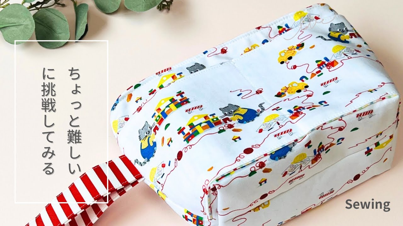 【作りごたえあり】外ポケット付きファスナーポーチの作り方　バッグ感覚で作るマチ10cmたっぷり収納　sewing tutorial  ステップアップしたい方におすすめです！
