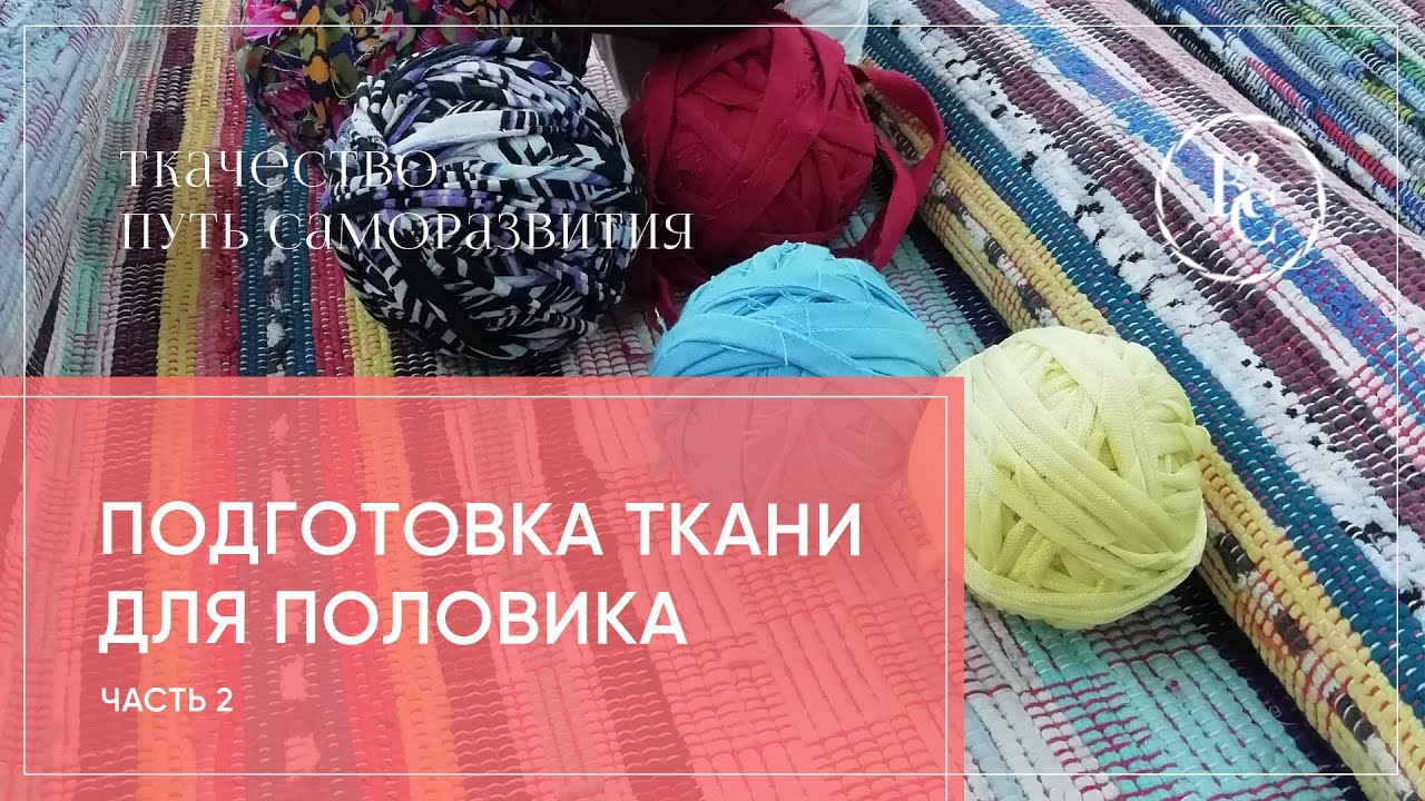 подготовка ткани для половика часть 2