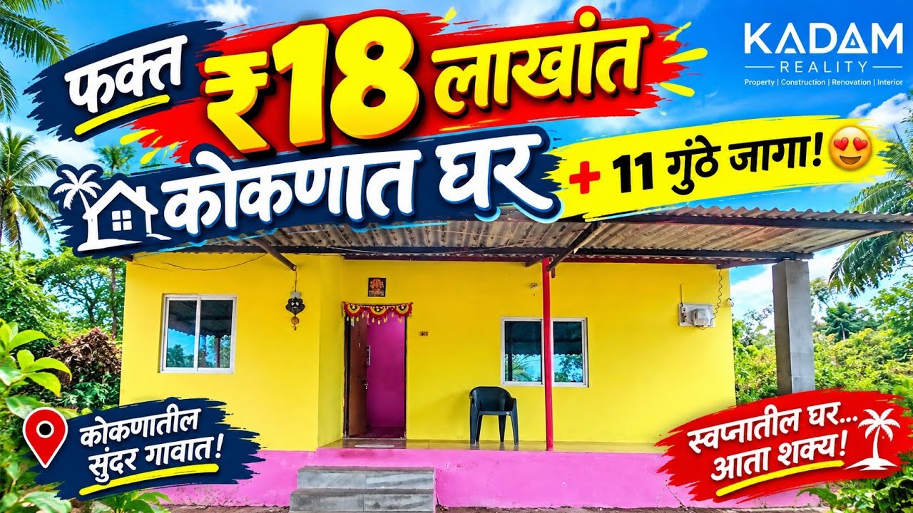 फक्त ₹१८ लाखांत कोकणात घर + ११ गुंठे जागा! 😍 | Kokan Property | Kadam Reality!kokani Ghar