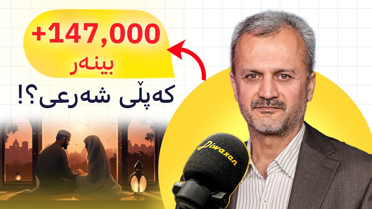 ژن و مێرد ژانن یان ژیانن؟ نهێنیەکانی هاوسەرگیری سەرکەوتوو! - پۆدکاستی دیوەخان #146