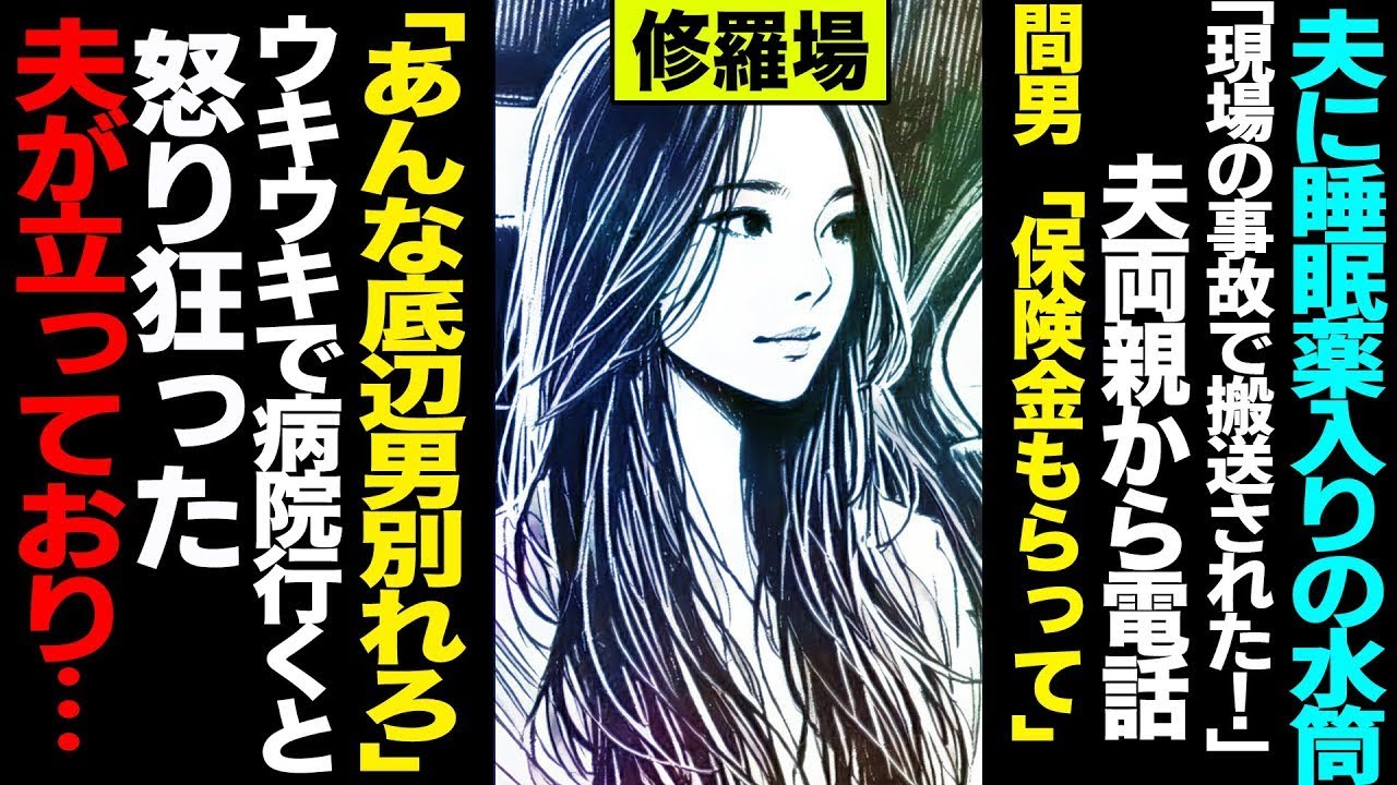【漫画】夫に睡眠薬入りの水筒「現場の事故で搬送された!」夫両親から電話、間男「保険金もらってあんな底辺男別れろ」ウキウキで病院に向かうとそこには怒り狂った夫が立っており  修羅場【セカイノナミダ