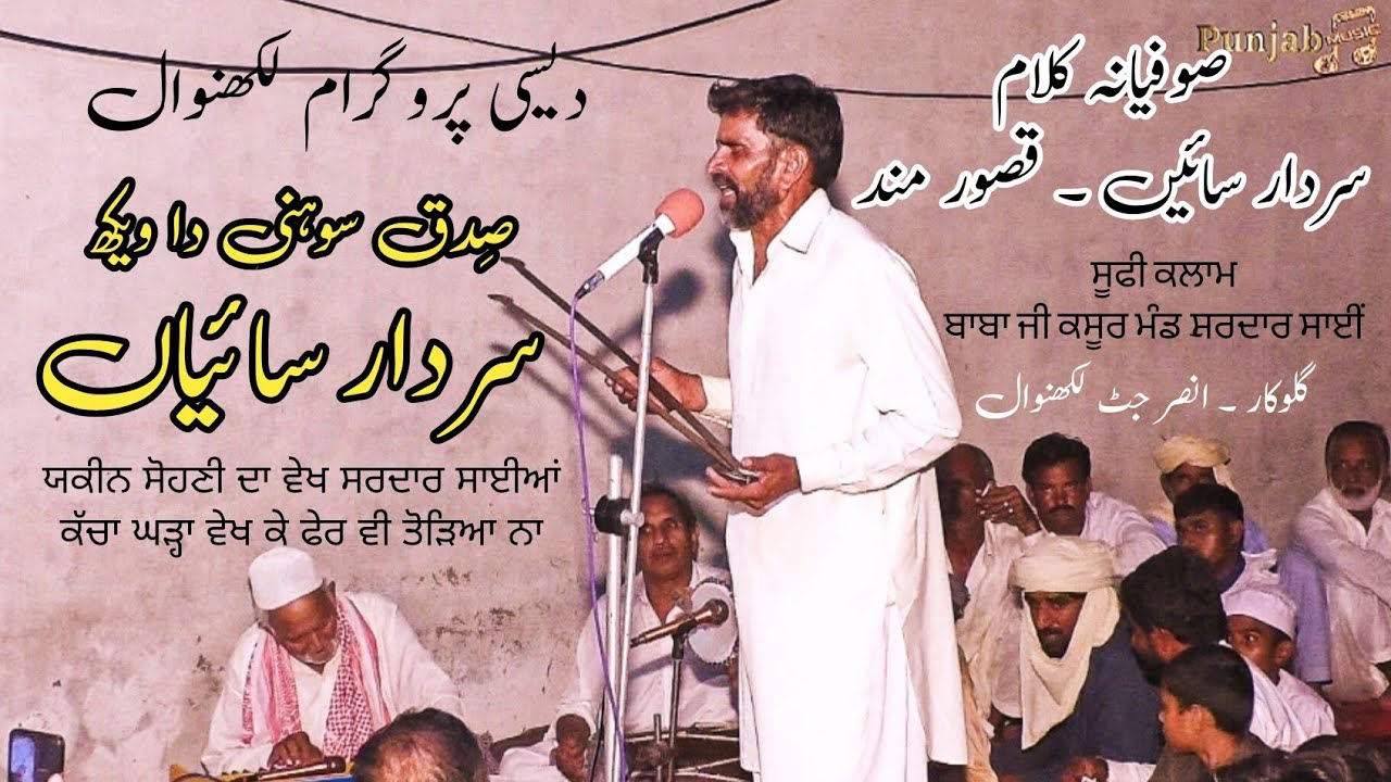 Sidaq Sohni Da Wekh Sardar |  Sufi Kalam | Qasoor Mand & Sardar Sain | Punjab Music | Folk Song