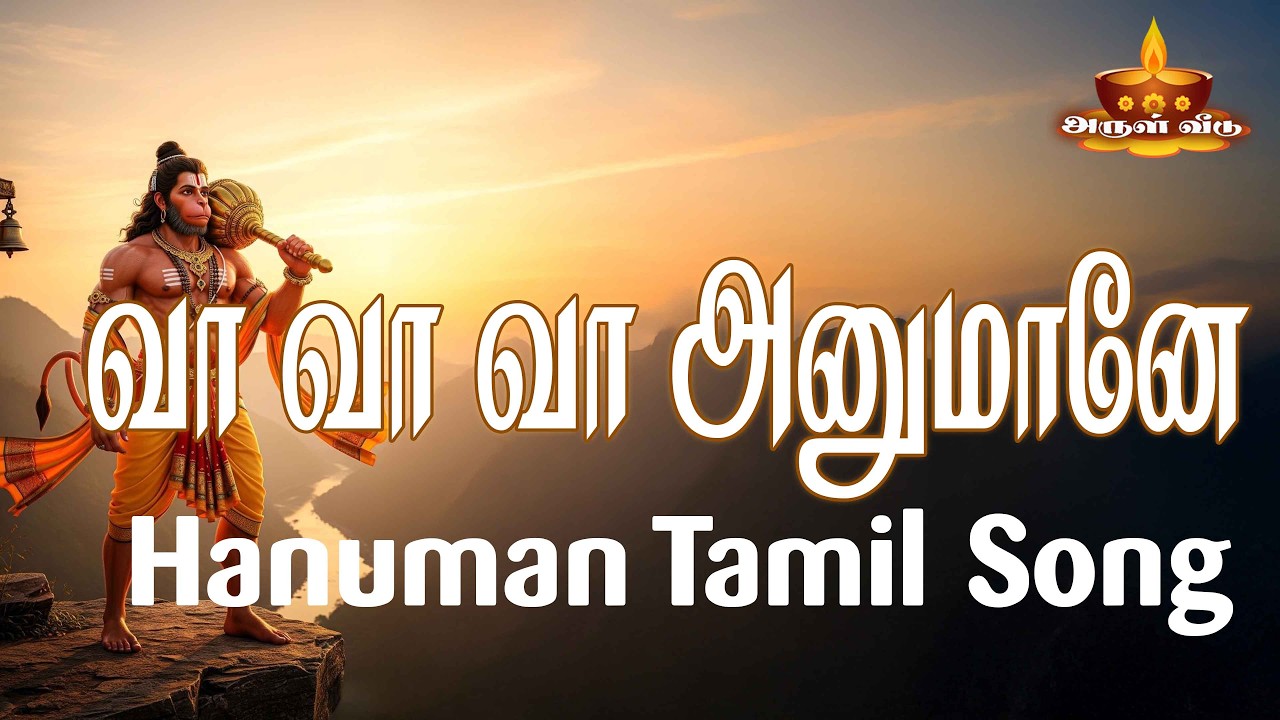 வா வா வா அனுமானே | சக்தி தரும் ஆஞ்சநேயர் பக்தி பாடல் | Powerful Hanuman  Song | Anjaneya Bhakti Song