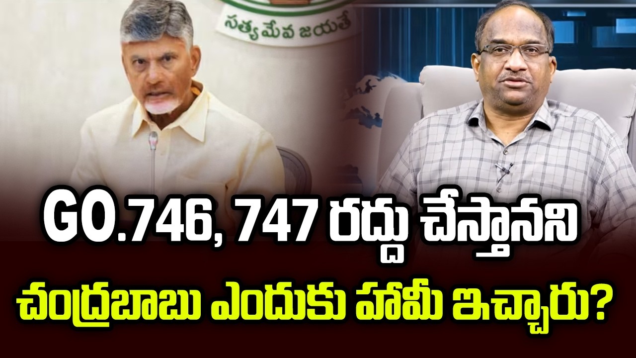GO.746, 747 రద్దు చేస్తానని చంద్రబాబు ఎందుకు హామీ ఇచ్చారు? ||  Chandrababu & GO.746, 747 ||