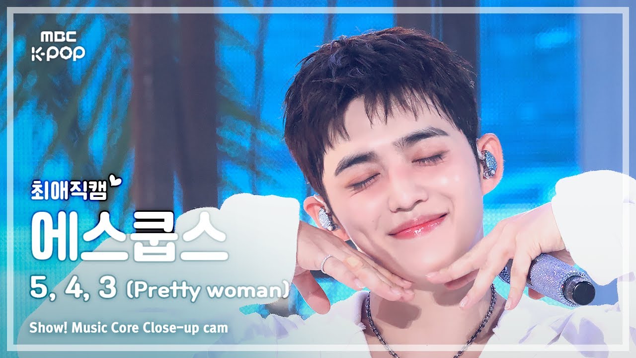 [#최애직캠] S.COUPS X MINGYU  S.COUPS (에스쿱스X민규 에스쿱스)–5, 4, 3 (Pretty woman) | 쇼! 음악중심 | MBC251004