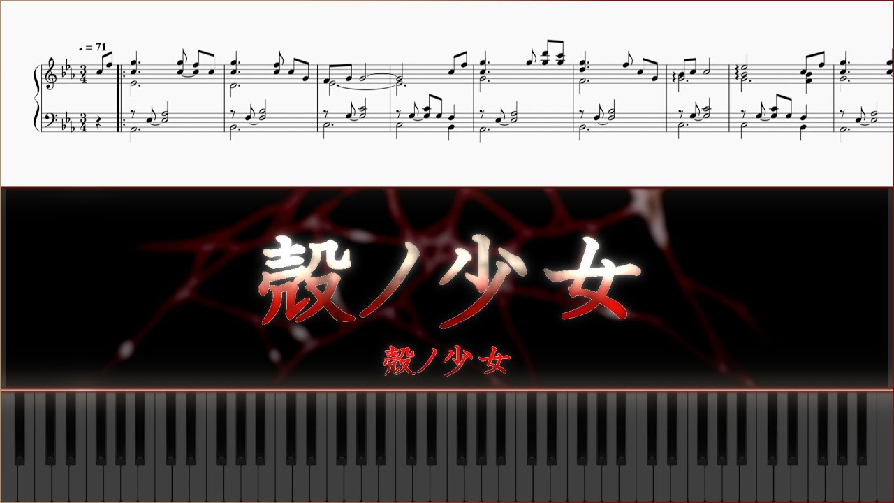 【Piano楽譜】殻ノ少女【殻ノ少女】