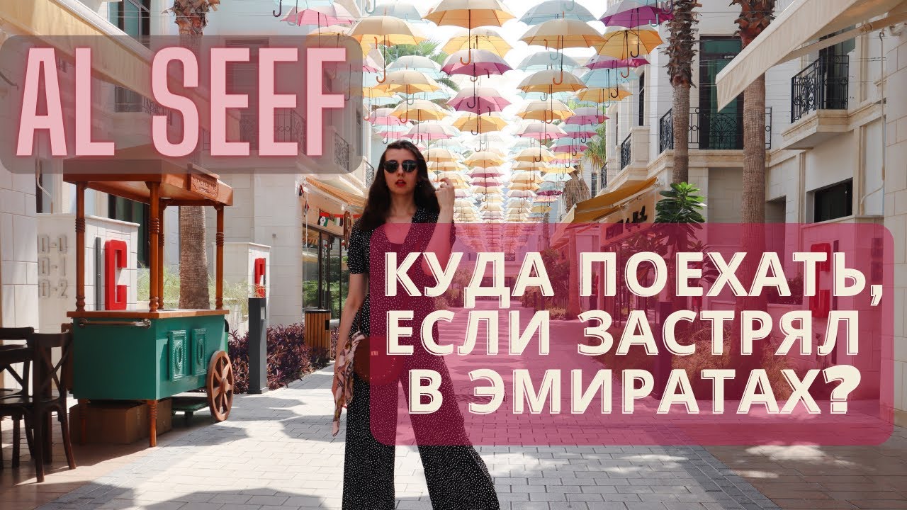 Куда поехать бюджетно отдохнуть в Абу-Даби? Al Seef Resort & SPA  || Честный отзыв