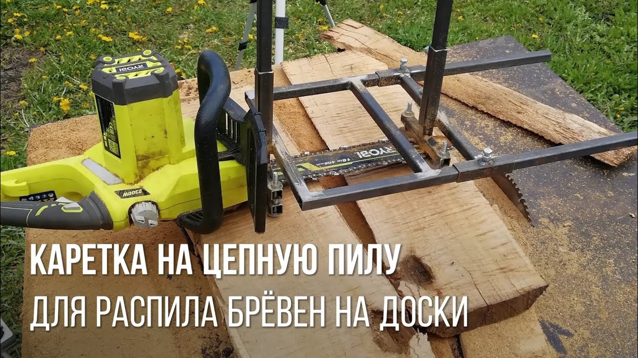 Пилорама из цепной электропилы | приспособление для распила брёвен на доски