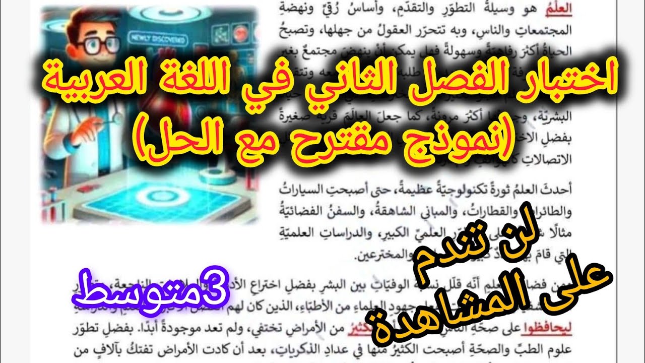 إختبار الفصل الثاني في مادة اللغة العربية السنة الثالثة متوسط (نموذج مقترح مع الحل)