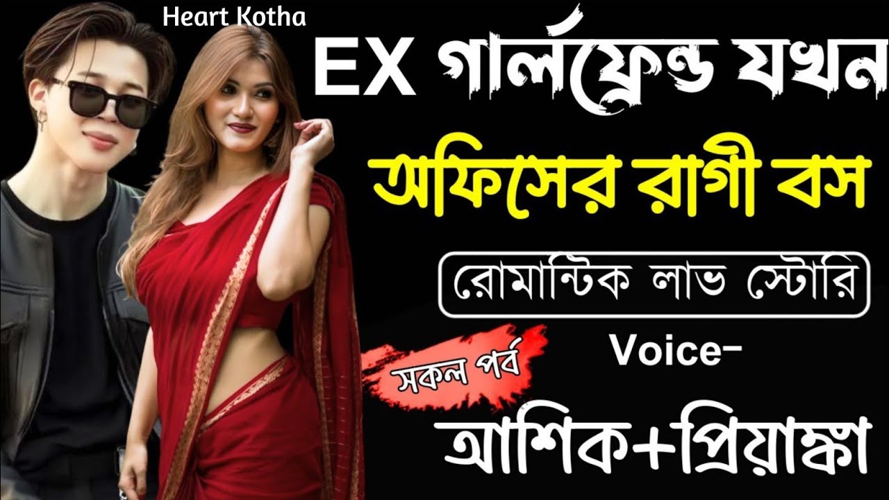 EX গার্লফ্রেন্ড যখন অফিসের রাগী বস || সকল পর্ব || Romantic Love Story | Ashik,Priyanka | Heart Kotha