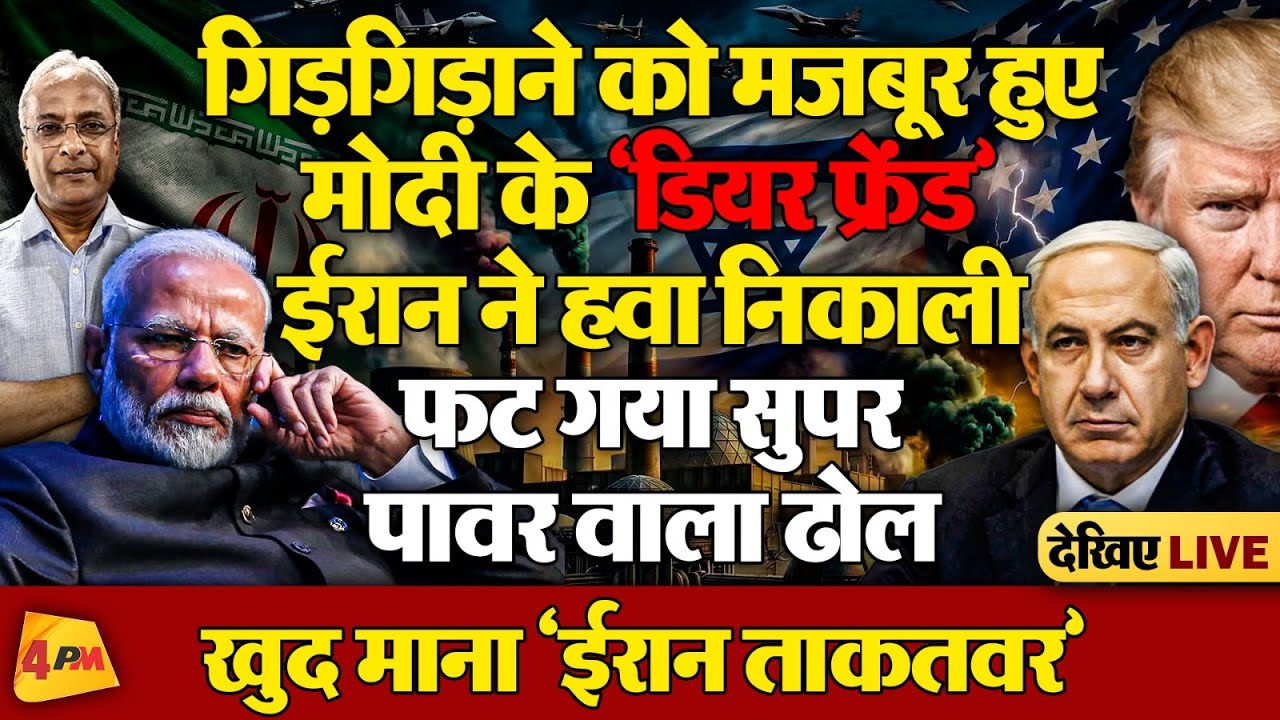 नेतन्याहू जिन्दा हैं या…? ईरान का प्लान कामयाब! हाहाकार भारत का दावा बरकरार!