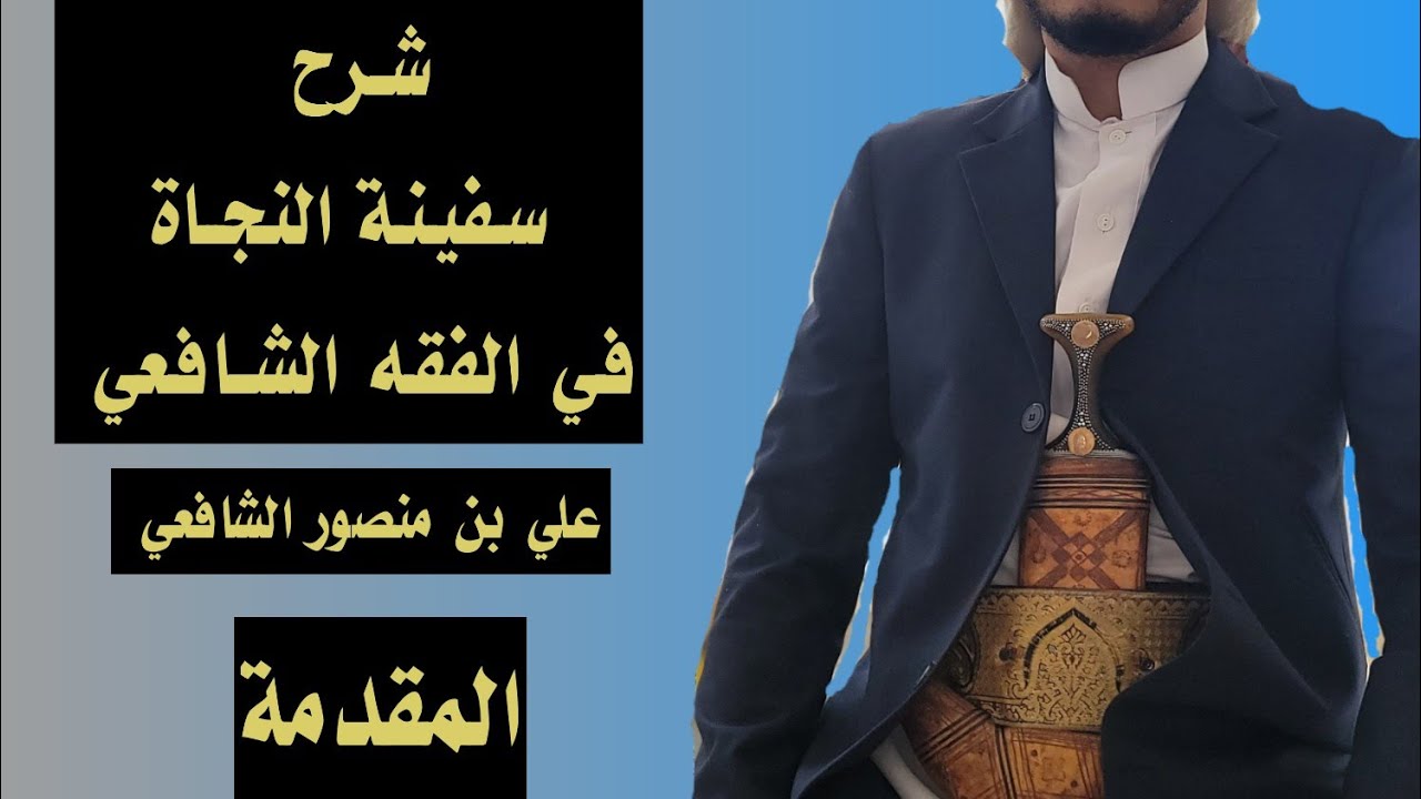 تسهيل شرح سفينة النجاة في الفقه الشافعي _ الدرس الأول 