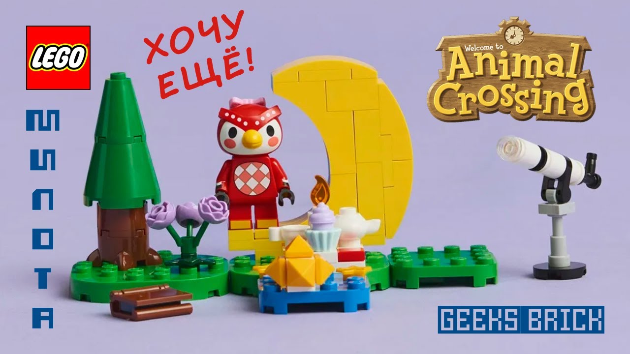 LEGO ANIMAL CROSSING. Любуемся звездами вместе с Селестой. 77053. Обзор набора. GEEKS BRICK.