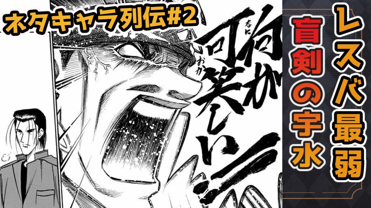 【るろうに剣心】レスバ最弱の十本刀、魚沼宇水を徹底解説【ネタキャラ紹介列伝#２/ずんだもん達のゆっくり解説】