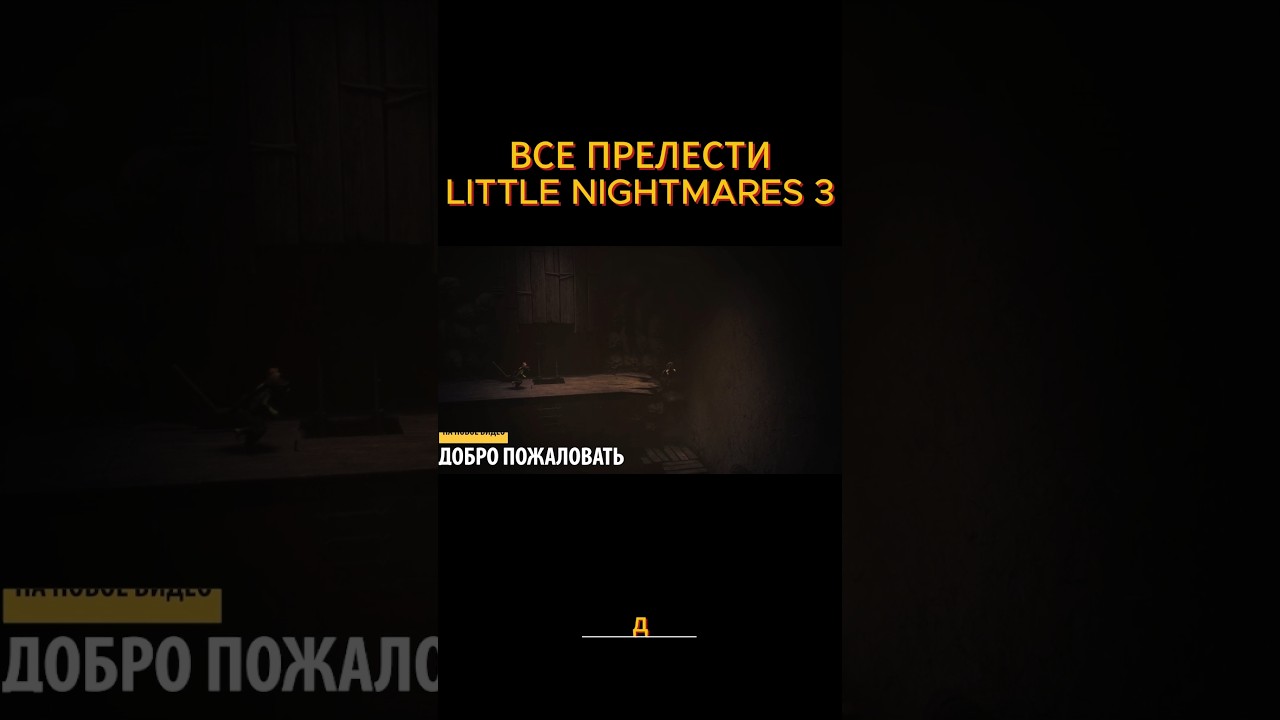 Полный ролик игры на канале #mrlyutiy #лютейшийдмитрий #games #littlenighmares3 #littlenigtmares