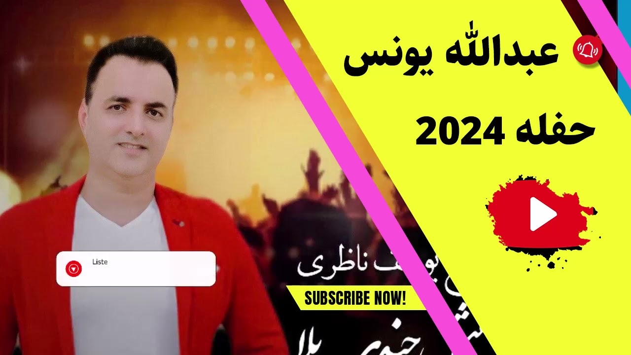 عبدالله یونس حفله ای فریده