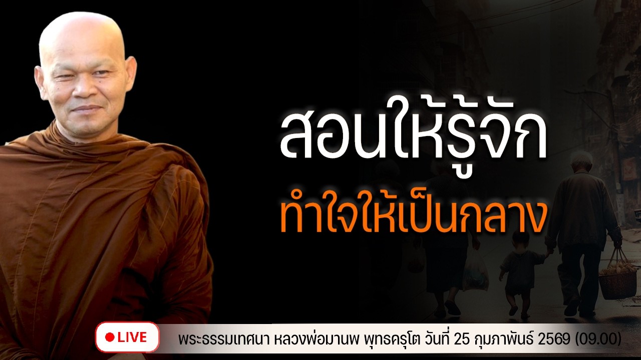 สอนให้รู้จักทำใจ ให้เป็นกลาง  25/2/2569(09.00)