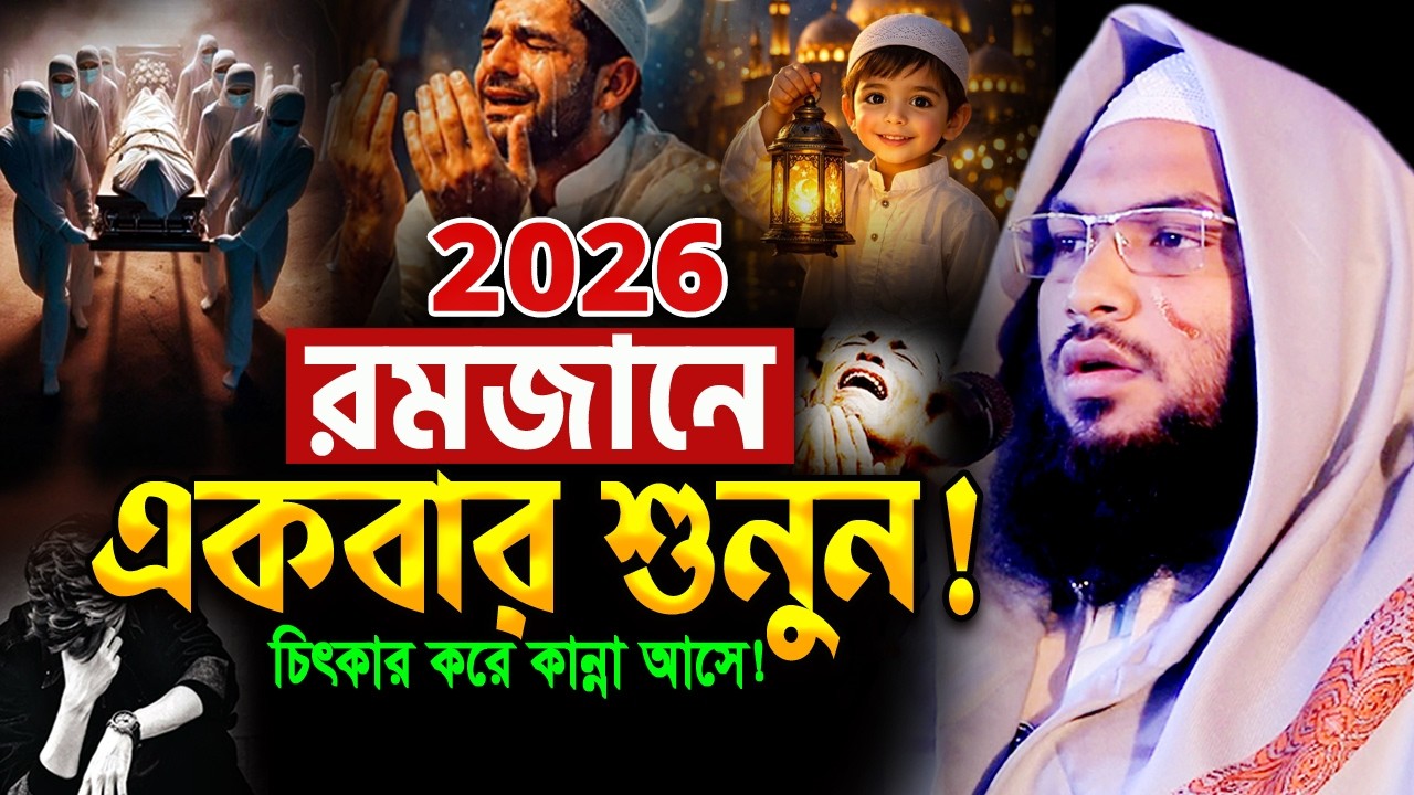 ওয়াজটি রাতে একা একা শুনুন! অঝোরে কাঁদবেন😭মাওলানা ইসমাঈল বুখারী ওয়াজ Ismail Bukhari New Waz 2026