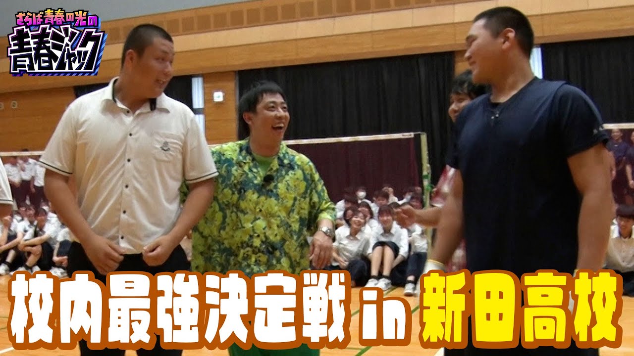 【柔道部？ラグビー部？】綱引きの最強を決める戦いin新田高校