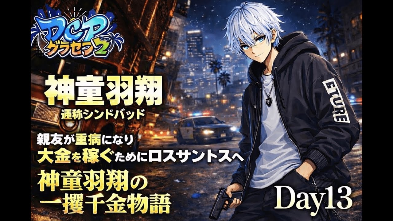 【#DCPグラセフ2】無名の狼が解き放たれる