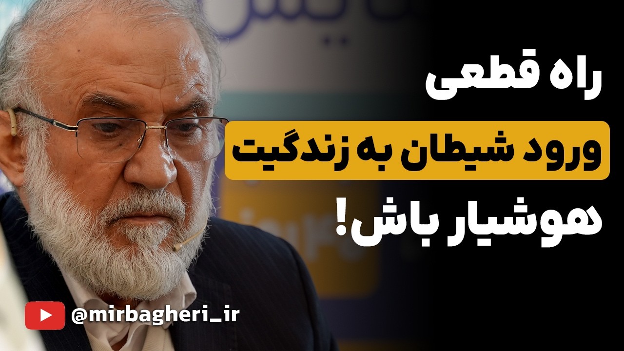 روش شیطان برای گمراه کردن انسان | راه‌های نفوذ شیطان