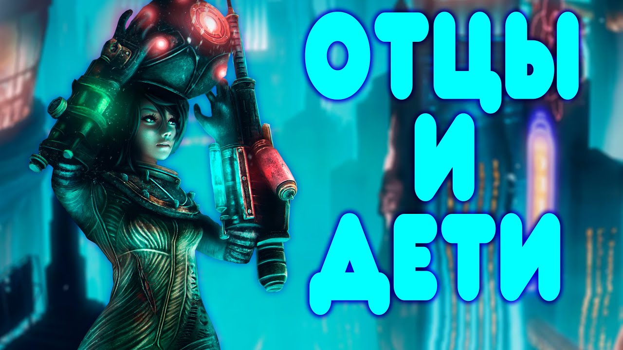БАЛДЕЖНОЕ ПРОХОЖДЕНИЕ BioShock 2