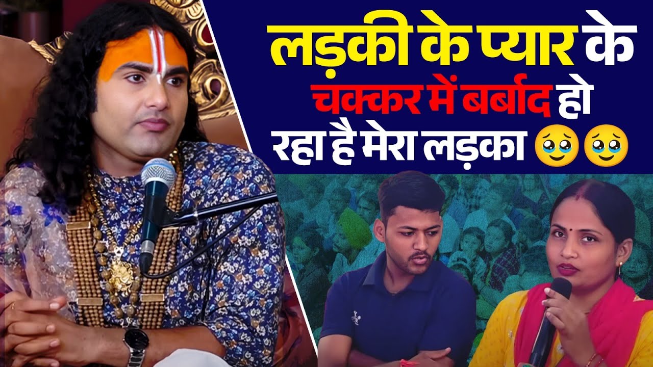 लड़की के प्यार के चक्कर में बर्बाद हो रहा है मेरा लड़का 🥹🙀, देखिए क्या बोले महाराज जी 😷