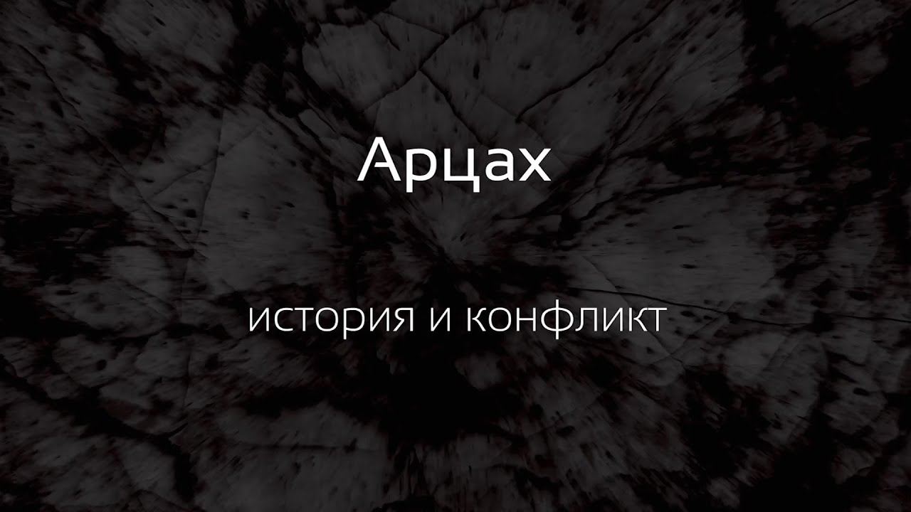 Арцах. История и суть конфликта.