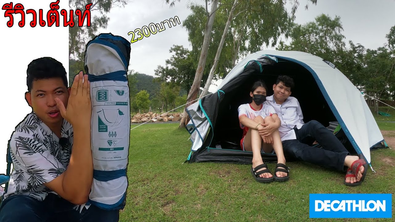 รีวิวเต็นท์ Quechua Fresh&Black 3 คนนอน เต็นท์แรก ในชีวิต !โคตรสุด! #เดินทาง #camping #กางเต็นท์