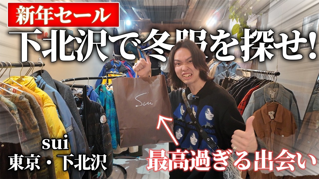 【古着】新年セールで最高の冬服を探し出せ in下北沢