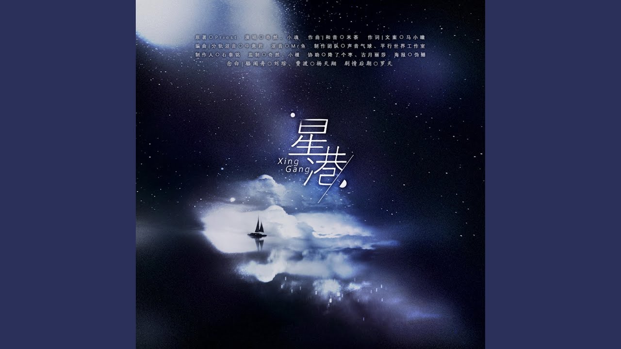 星港（《默读》广播剧主题曲Ⅱ） (剧情版)