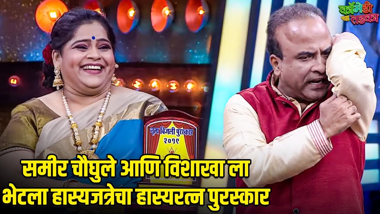 समीर चौघुले आणि विशाखा ला भेटला हास्यजत्रेचा हास्यरत्न पुरस्कार | महाराष्ट्राची हास्यजत्रा