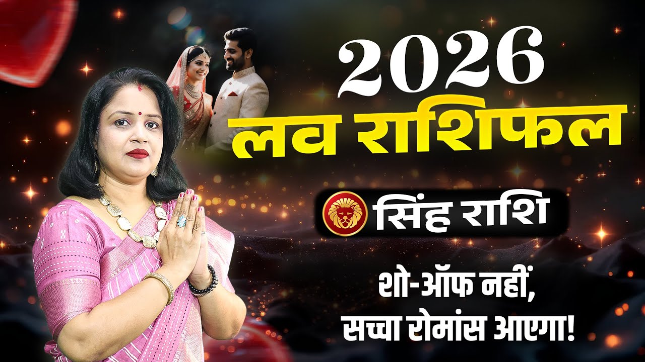 सिंह वार्षिक प्रेम राशिफल 2026 | Leo Love Yearly Predictions | Singh 2026 Love Rashifal