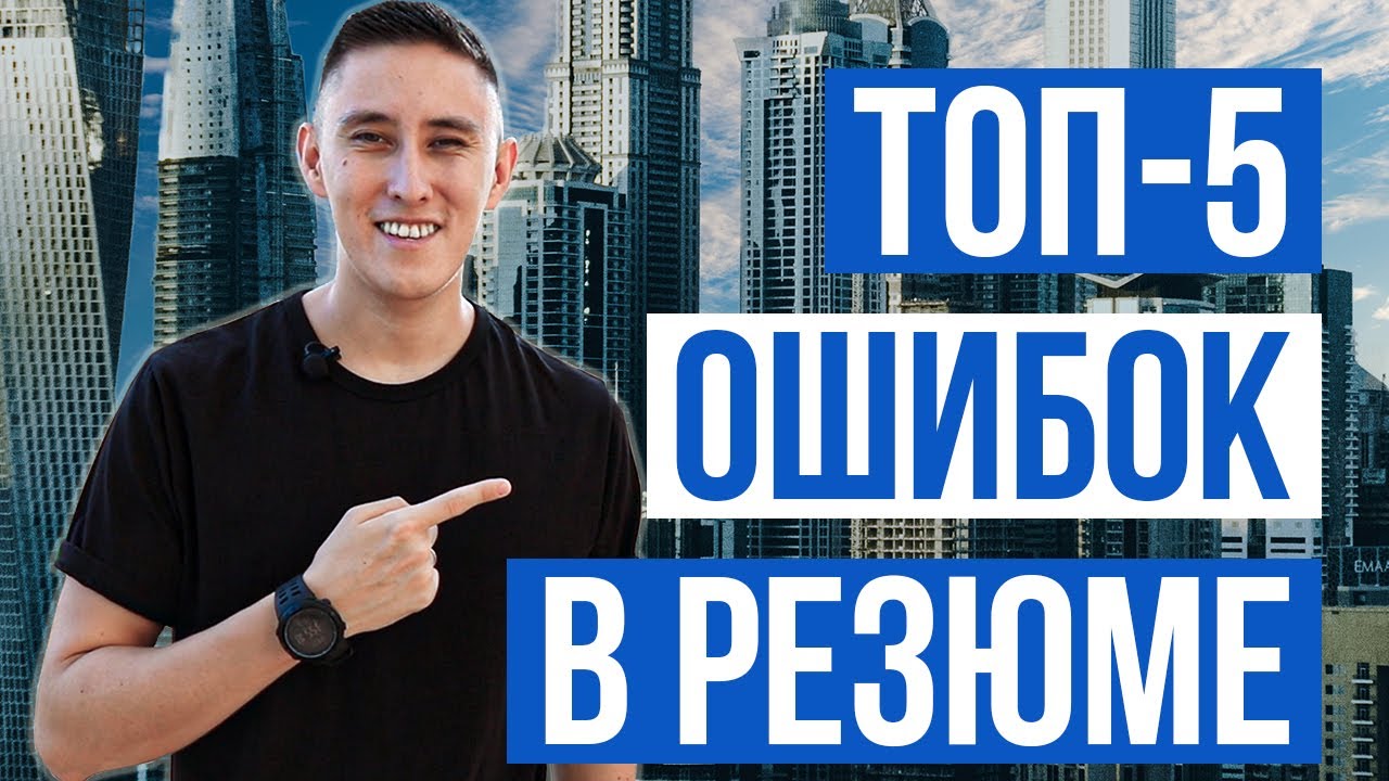 ТОП-5 ОШИБОК В РЕЗЮМЕ / ДУБАЙ