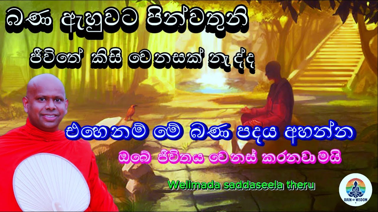 මේ අපේ ජීවිතය වෙනස් කරන බණ පදයයි 🙏 උතුම් ධර්ම දානය පිණිසයි ☸ ප්‍රඥාවේ වැස්ස #budismo #lifechange
