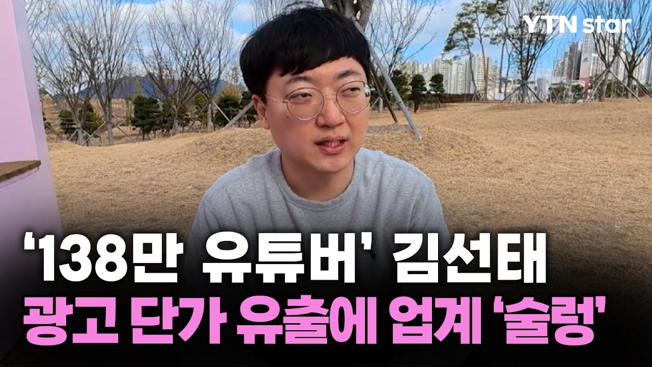 '138만 유튜버' 김선태 광고 단가 유출에 업계 '술렁' / YTN star